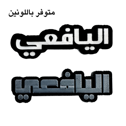 اليافعي ملصق بلاستيك 3M