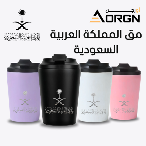 مق المملكة العربية السعودية – كوب قهوة حراري أنيق
