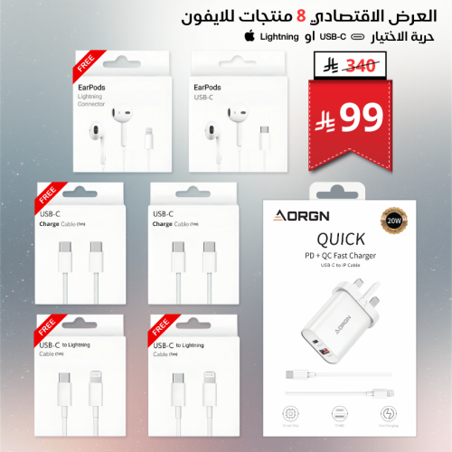 العرض الاقتصادي 8 منتجات للايفون لك حرية الاختيار...