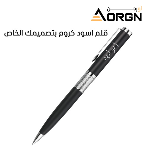 قلم اسود مع اطار كروم راقي وانيق – تصميم ليزر مخصص