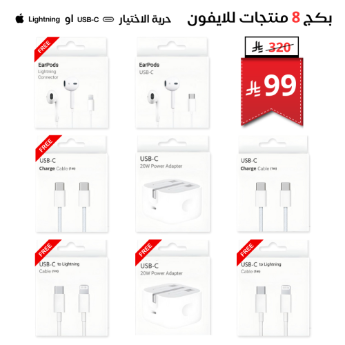 بكج 8 منتجات للايفون لك حرية الاختيار لايتنينج او...