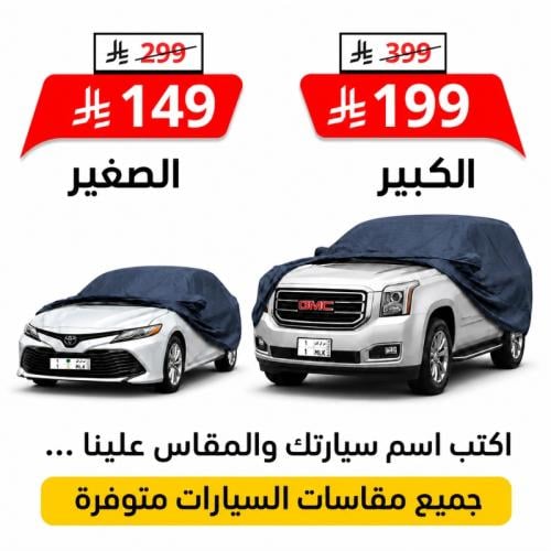 شراع سيارة مبطن من الداخل قطن - جميع المقاسات (اكت...