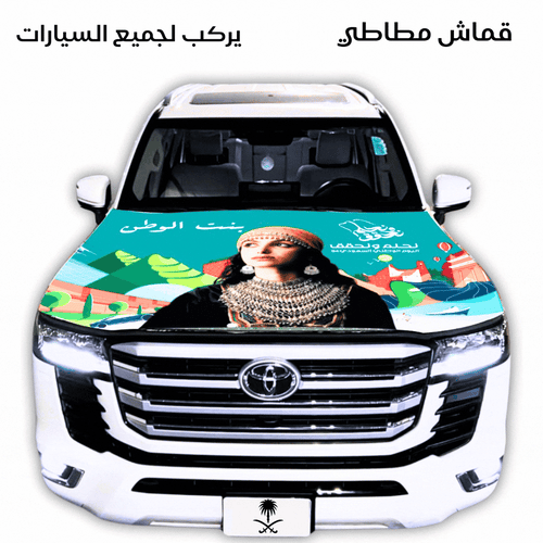 اصالة بنت الوطن علم كبوت قماش مطاطي يركب لجميع الس...