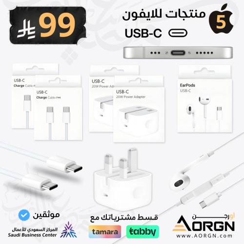 بكج 5 منتجات للآيفون 15 و 16 تايب سي USB-C