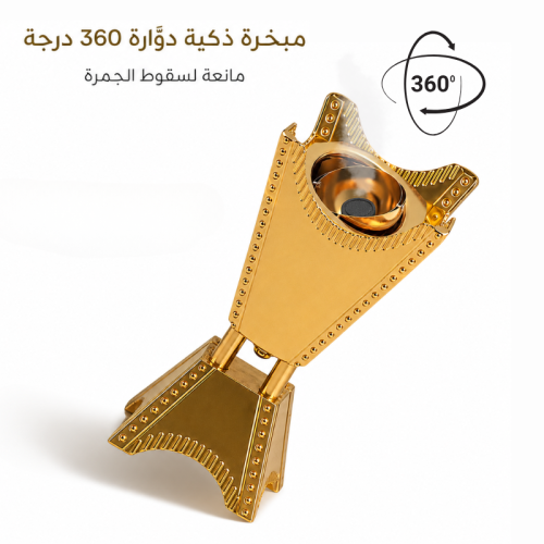 مبخرة ذكية دوّارة 360 درجة مانعة لسقوط الجمرة من د...