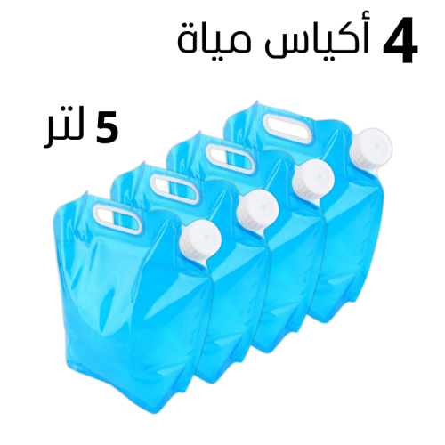 4 أكياس مياة حجم 5 لتر