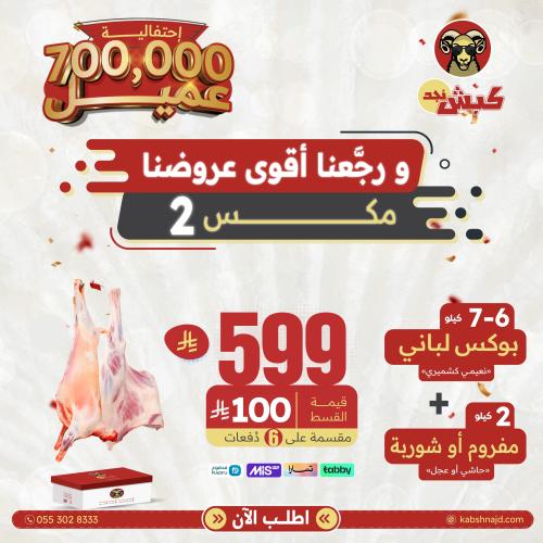 مكس 2 (بوكس لباني 6-7 كيلو + 2 كيلو مفروم او شوربة...