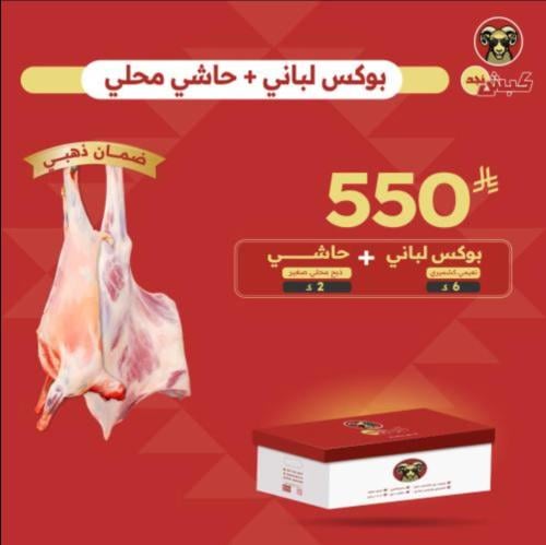 بوكس لباني 6 ك + 2 ك حاشي محلي