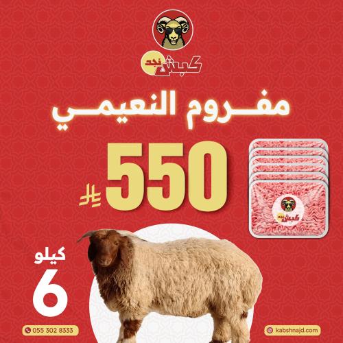 مفروم النعيمي 6 كيلو