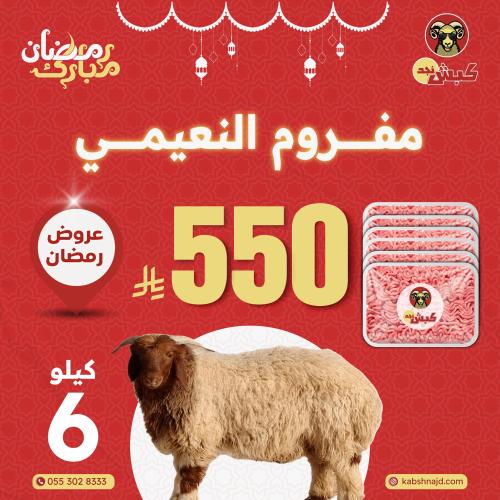 مفروم النعيمي 6 كيلو