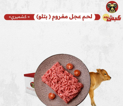 10 كيلو مفروم عجل (بتلو)