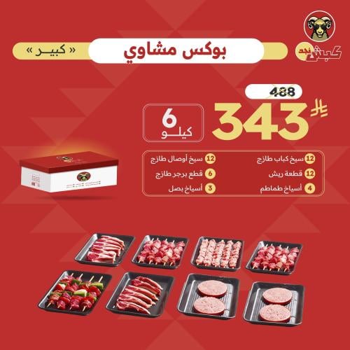 بوكس مشاوي كبير