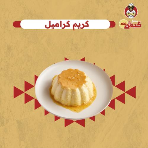 كريم كراميل