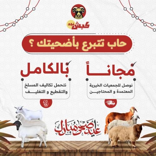 تبرع بأضحيتك