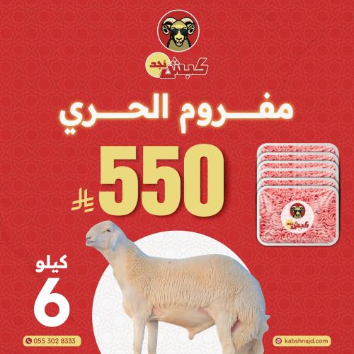 مفروم الحري 6 كيلو