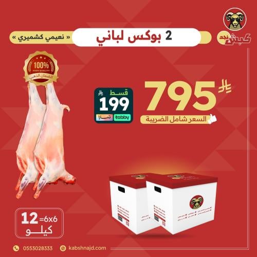 2 بوكس لباني 6ك+6ك