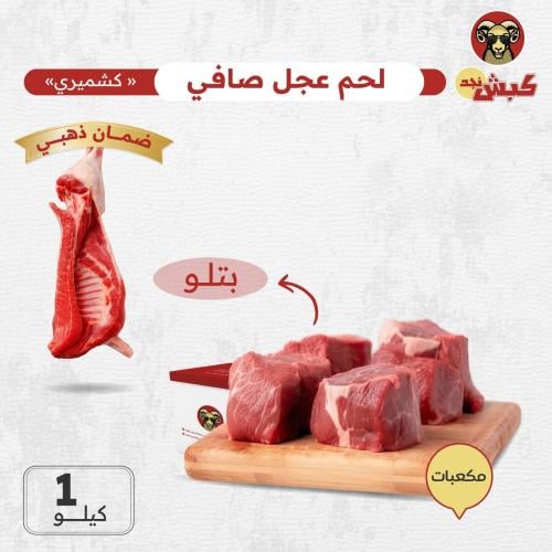 مكعبات لحم عجل صافي