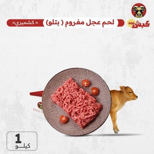 لحم عجل مفروم بالكيلو