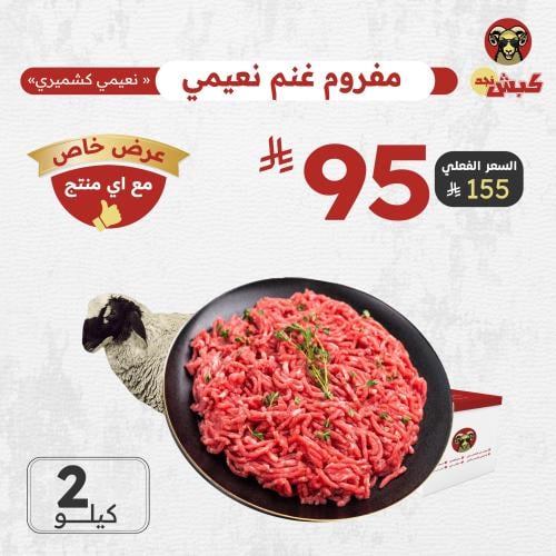 نعيمي كشميري مفروم ( 2 كيلو )