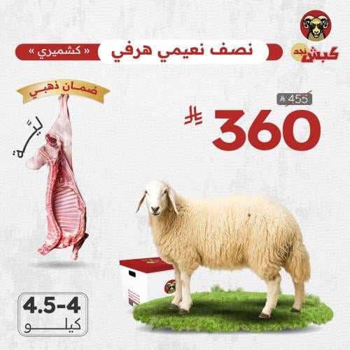 نصف نعيمي كشميري هرفي (ليّة)