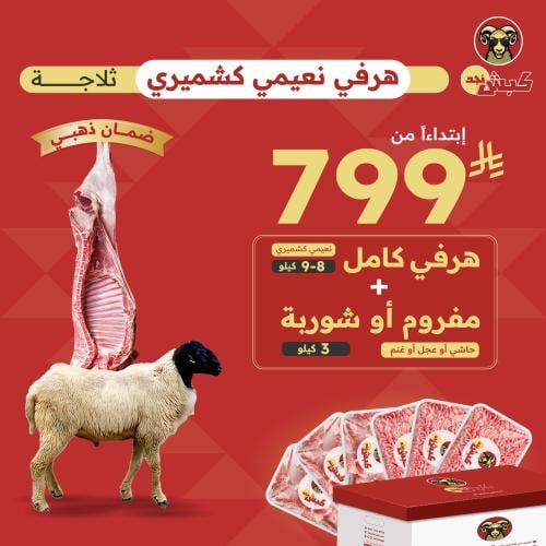 نعيمي كشميري هرفي + 3 كيلو مفروم او شوربة