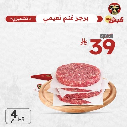 برجر غنم نعيمي كشميري (4 قطع)