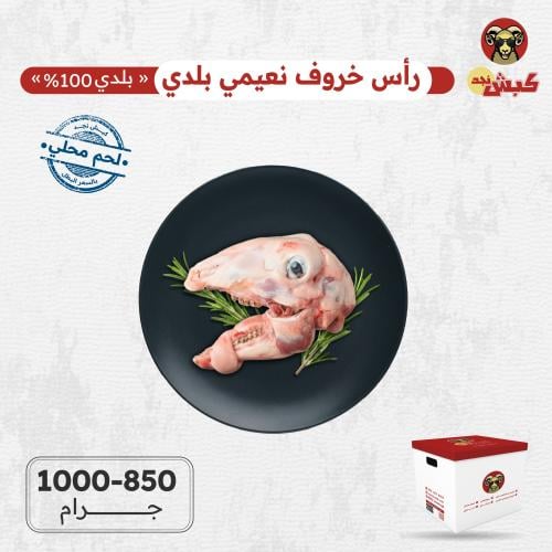رأس خروف نعيمي بلدي