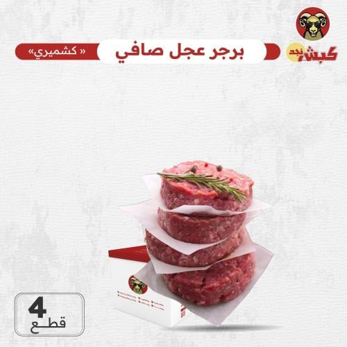 برجر كبش نجد المميز ( 4 قطع )
