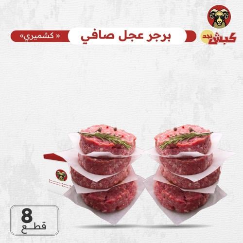 برجر كبش نجد المميز ( 8 قطع )