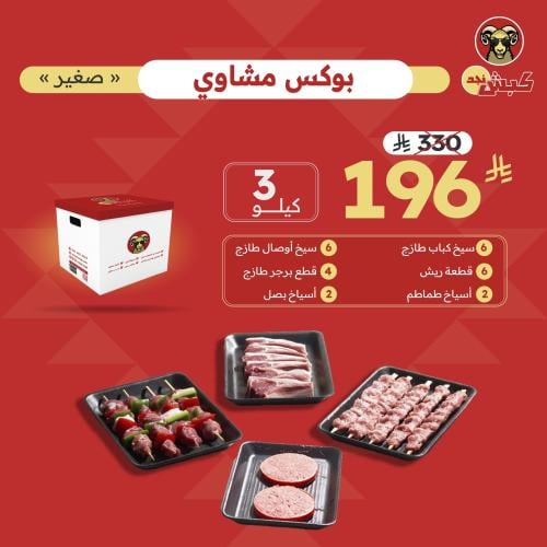 بوكس مشاوي صغير