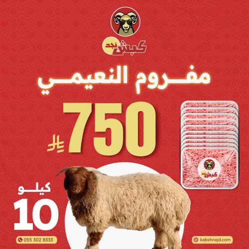 مفروم النعيمي 10 كيلو