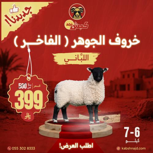 خروف الجوهر (الفاخر) اللباني