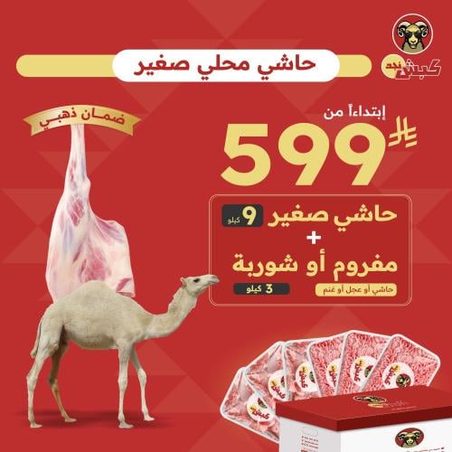 9 كيلو حاشي صغير + 3 كيلو مفروم او شوربة