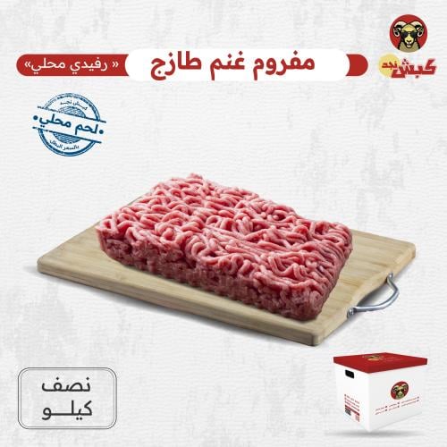 مفروم غنم طازج