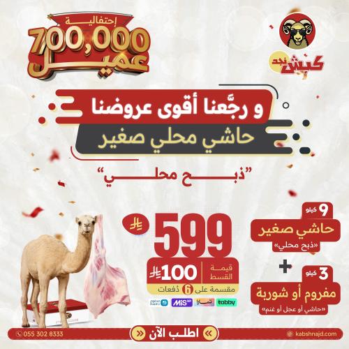 9 كيلو حاشي صغير + 3 كيلو مفروم او شوربة