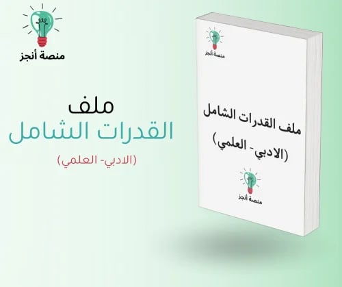ملف pdf القدرات الثانوي العلمي -والادبي