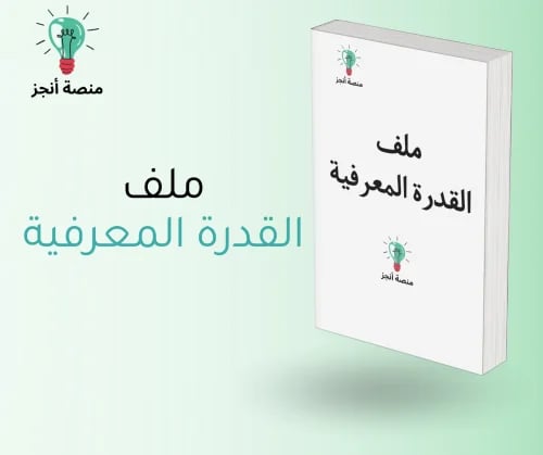 ملف القدرة المعرفية وتسريبات