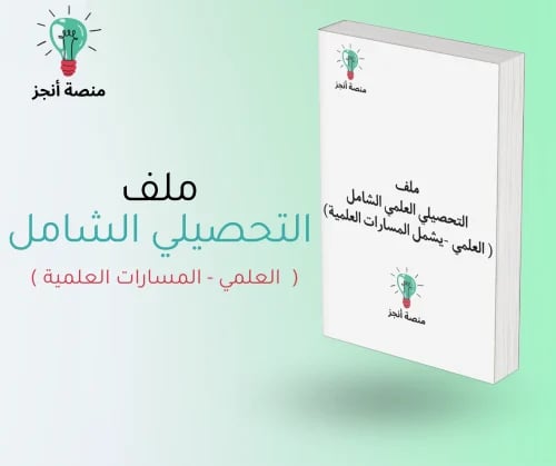 ملف التحصيلي العلمي
