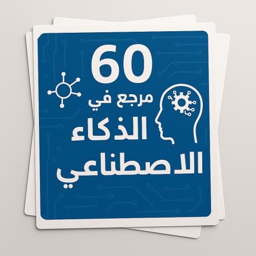 60 مرجع باللغة الانجليزية في الذكاء الاصطناعي بيد...