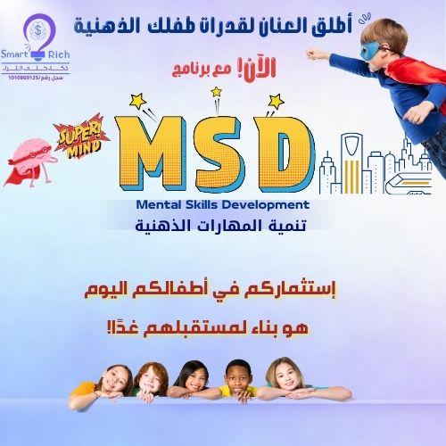 برنامج تنمية المهارات الذهنية MSD للصغار ( قريبا)