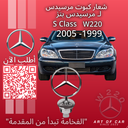 شعار مرسيدسW220 (علامة كبوت)(فضي-فضي) لمرسيدس بنز...