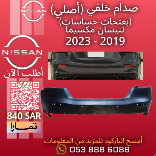 صدام خلفي (بفتحات حساسات) (أصلي) لـنيسان مكسيما 20...