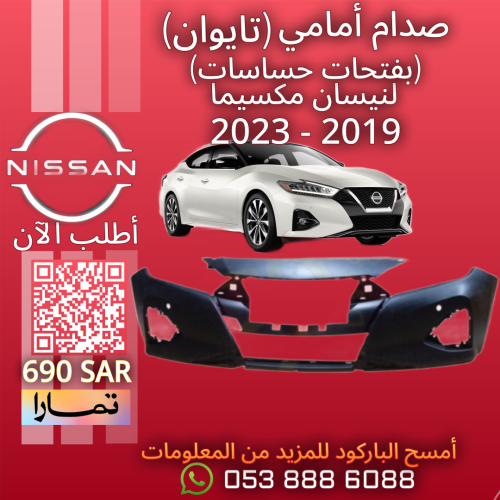 صدام أمامي (بفتحات حساس) (تايوان) لنيسان مكسيما 20...