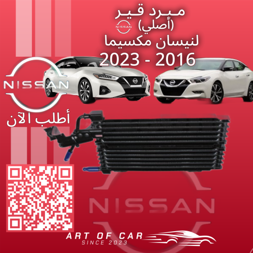 مبرد زيت القير (أصلي) لنيسان مكسيما 2016-2023