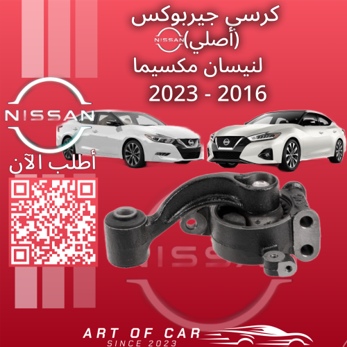 كرسي جيربوكس (أصلي) لنيسان مكسيما 2016-2023
