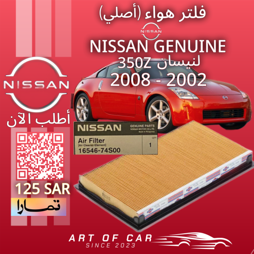 فلتر هواء (أصلي) NISSAN GENUINE لـنيسان (350Z) 200...