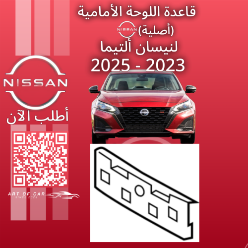 قاعدة اللوحة الأمامية (أصلية) لنيسان التيما 2023-2...