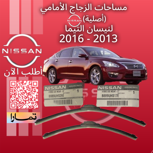طقم مساحات الزجاج الأمامي (أصلية) لنيسان التيما 20...