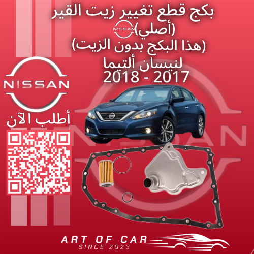 بكج أغراض تغيير زيت القير بدون الزيت (أصلي) لنيسان...