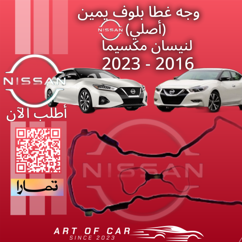 وجه غطا بلوف يمين (اصلي) لنيسان مكسيما 2016-2023